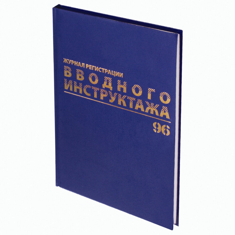 Журнал регистрации вводного инструктажа, 96 л., А4 200х290 мм, бумвинил, офсет BRAUBERG, 130258, 130258