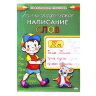Пропись "Каллиграфическое написание", АССОРТИ, А5, 16 страниц, ПП, 691104