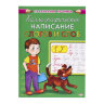 Пропись "Каллиграфическое написание", АССОРТИ, А5, 16 страниц, ПП, 691104