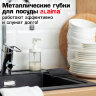 Губка-скрабер 11х10х1,5 см, поролон + металлическая оплетка КОМПЛЕКТ 2 штуки, посуда, уборка, LAIMA, 700058, 700058
