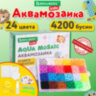 Аквамозаика 24 цвета 4200 бусин, с трафаретами, инструментами и аксессуарами, BRAUBERG KIDS, 664916, 664916