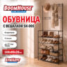 Полка для обуви с крючками для одежды BOOMHOUSE (БУМХАУС) SH-005 (В1685хШ800хГ260 мм), 5 полок, 8 крючков, металл/пластик, черная, 701449, 701449