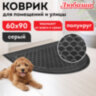 Коврик придверный 60х90 см, СЕРЫЙ, грязезащитный, 430 г/м2, ПОЛУКРУГ, фактурный рисунок ЧЕШУЙКИ, ЛЮБАША, 701052, 701052