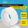 Клейкая лента бордюрная для ванны и кухни 60 мм х 3,2 м, белая, акриловая основа, WBZ (ВБЗ), 700429, 700429