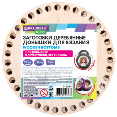 Донышки деревянные для вязания круглые, 5 шт., диаметр 15 см, BRAUBERG HOBBY, 665315, 665315
