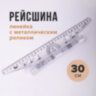 Линейка с роликом (рейсшина) 30 см, металлический ролик, УЧП-30, 210278