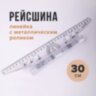 Линейка с роликом (рейсшина) 30 см, металлический ролик, УЧП-30, 210278