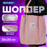 Сумка шоппер BRAUBERG MOMENTS, вельвет, 35х30 см, розовый, 271907, 271907