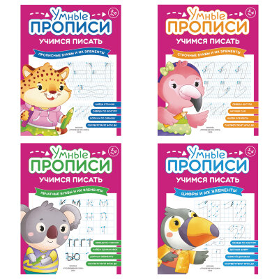 Прописи "Умные прописи, УЧИМСЯ ПИСАТЬ", 5+, КОМПЛЕКТ 4 шт., 32 стр., 170x220 мм, ПРОСВЕЩЕНИЕ, 0412-01, 90-0412-01, 691225