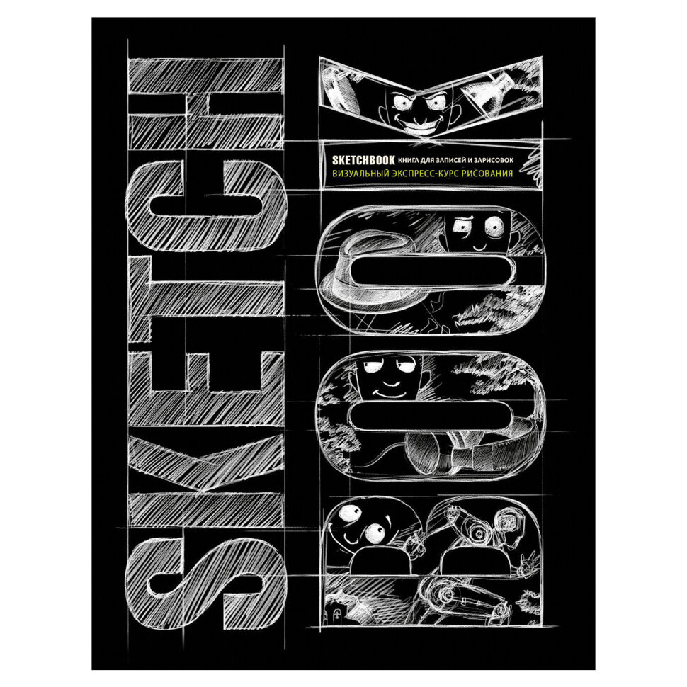 Книга "Скетчбук. Визуальный экспресс-курс по рисованию", черный, Эксмо, 825820, 690910