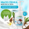 Мыло-пенка гипоаллергенное для рук и тела 500 мл, SYNERGETIC "Ванильный кокос", дозатор, 105008, 609921