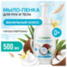 Мыло-пенка гипоаллергенное для рук и тела 500 мл, SYNERGETIC "Ванильный кокос", дозатор, 105008, 609921