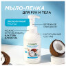 Мыло-пенка гипоаллергенное для рук и тела 500 мл, SYNERGETIC "Ванильный кокос", дозатор, 105008, 609921