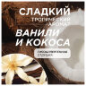 Мыло-пенка гипоаллергенное для рук и тела 500 мл, SYNERGETIC "Ванильный кокос", дозатор, 105008, 609921