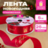 Упаковочная лента новогодняя для декора и подарков 25 мм х 5 м, КРАСНАЯ, с тиснением, ЗОЛОТАЯ СКАЗКА, 592414, 592414