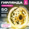 Электрогирлянда-нить уличная "Роса" IP44, 50 м, 500 LED, теплый белый, 220V, контроллер, ЗОЛОТАЯ СКАЗКА, 591362, 591362