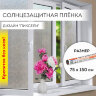 Пленка на окно самоклеящаяся статическая БЕЗ КЛЕЯ солнцезащитная 75х150 см "Пиксели" DASWERK, 608577, 608577