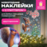Наклейка для окон двусторонняя, 30х38 см "Белочка", глиттер, серебро, ЗОЛОТАЯ СКАЗКА, 592576, 592576