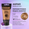 Краска акриловая художественная BRAUBERG ART CLASSIC, туба 75 мл, ПЕРЛАМУТРОВАЯ МЕДНО-ЗОЛОТАЯ, 191120, 191120
