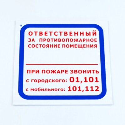 Знак "Ответственный за противопожарное состояние помещения", КОМПЛЕКТ 3 шт., 200х200х2 мм, пластик, F16, 611000