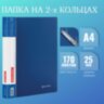 Папка на 2 кольцах BRAUBERG "Стандарт", 25 мм, синяя, до 170 листов, 0,8 мм, 221615, 221615