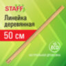 Линейка деревянная 50 см, STAFF, канадская сосна, 210802, 72 штук, 210802