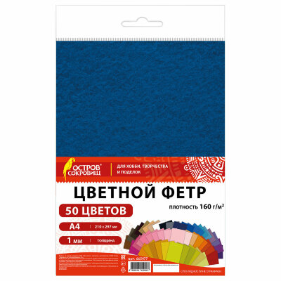 Цветной фетр А4, 1 мм, 50 л., 50 цветов, плотность 160 г/м2, ОСТРОВ СОКРОВИЩ, 665477, 665477