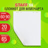 Блокнот для флипчарта 65 г/м2, STAFF 60x90см, 20 листов, белый (ЧИСТЫЙ), 116359, 116359