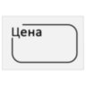 Ценник малый "Цена" 30х20 мм белый, самоклеящийся, КОМПЛЕКТ 5 рулонов по 250 шт., BRAUBERG, 112361, 112361