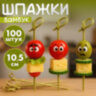 Пики (шпажки) для канапе бамбуковые "Узелок", 10,5 см, 100 шт., КП, 123290, 700667