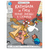 Книга-комикс "КАПИБАРА и ГУСЬ", 165х240 мм, склейка, АССОРТИ, Проф-пресс, 5 штук, 691162