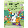 Книга-комикс "КАПИБАРА и ГУСЬ", 165х240 мм, склейка, АССОРТИ, Проф-пресс, 5 штук, 691162