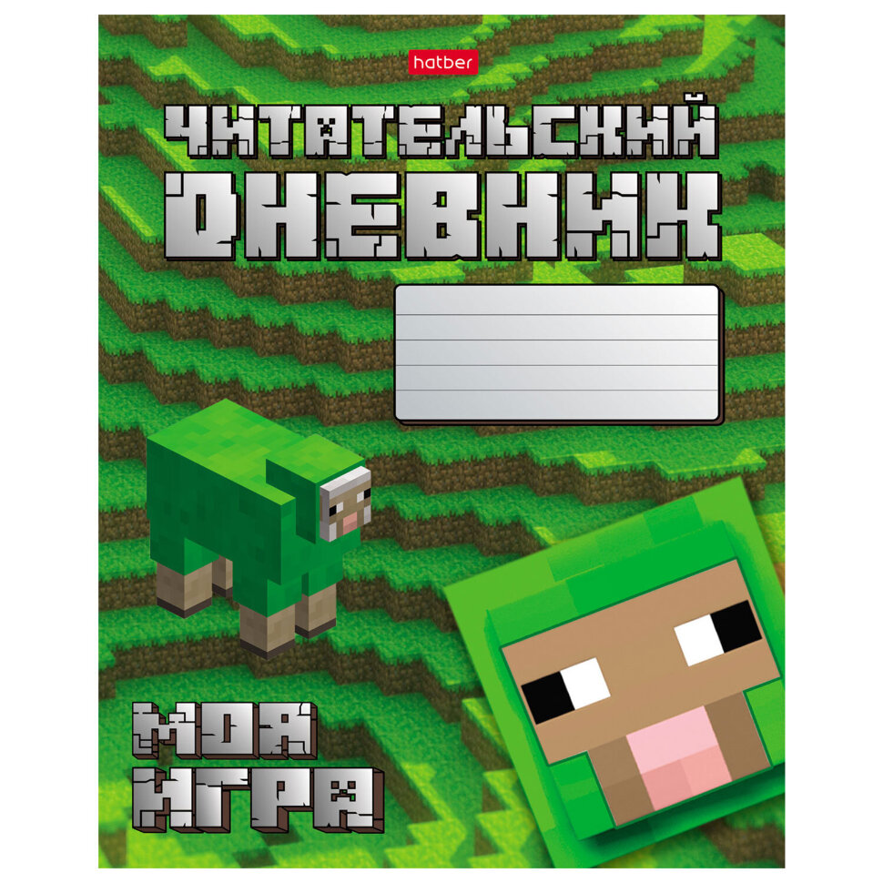 Дневник читательский А5 48 л., скоба, обложка картон, HATBER, "Моя игра", 080041, 48Дч5В5_29307, 118712