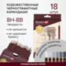 Карандаши чернографитные профессиональные 8H-8B НАБОР 18 штук, BRAUBERG ART "PREMIERE", 181893, 181893
