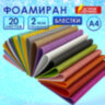 Пористая резина/фоамиран А4, 2 мм, НАБОР, 20 листов, 20 цветов, яркие цвета, блестки, ОСТРОВ СОКРОВИЩ, 665103, 665103
