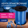 Лента упаковочная декоративная для шаров и подарков, 5 мм х 500 м, синяя, ЗОЛОТАЯ СКАЗКА, 591807, 591807