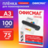 Пленки-заготовки для ламинирования БОЛЬШОГО ФОРМАТА, А3, КОМПЛЕКТ 100 шт., 75 мкм, ОФИСМАГ, 531450, 531450