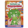 Тетрадь многоразовая с заданиями "Лепим из пластилина", ассорти, 14 стр., 200х296 мм, ПП, 10 штук, 691158