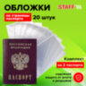 Обложка-чехол для защиты каждой страницы паспорта КОМПЛЕКТ 20 штук, ПВХ, прозрачная, STAFF, 237964, 237964
