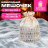 Подарочный мешок (1 шт.) новогодний, 30х45 см, "X-Mas Pattern", под лён, фольга, ЗОЛОТАЯ СКАЗКА, 592536, 10 штук, 592536