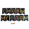 Гирлянда новогодняя "Классика", 11 флажков, 10х15 см, 2,5 м лента, картон, глиттер, ЗОЛОТАЯ СКАЗКА, 592981, 592981