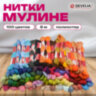 Нитки для вышивания (мулине), набор 100 цветов, 8 м, полиэфир, DEVELIA (Девелиа), 665432, 665432
