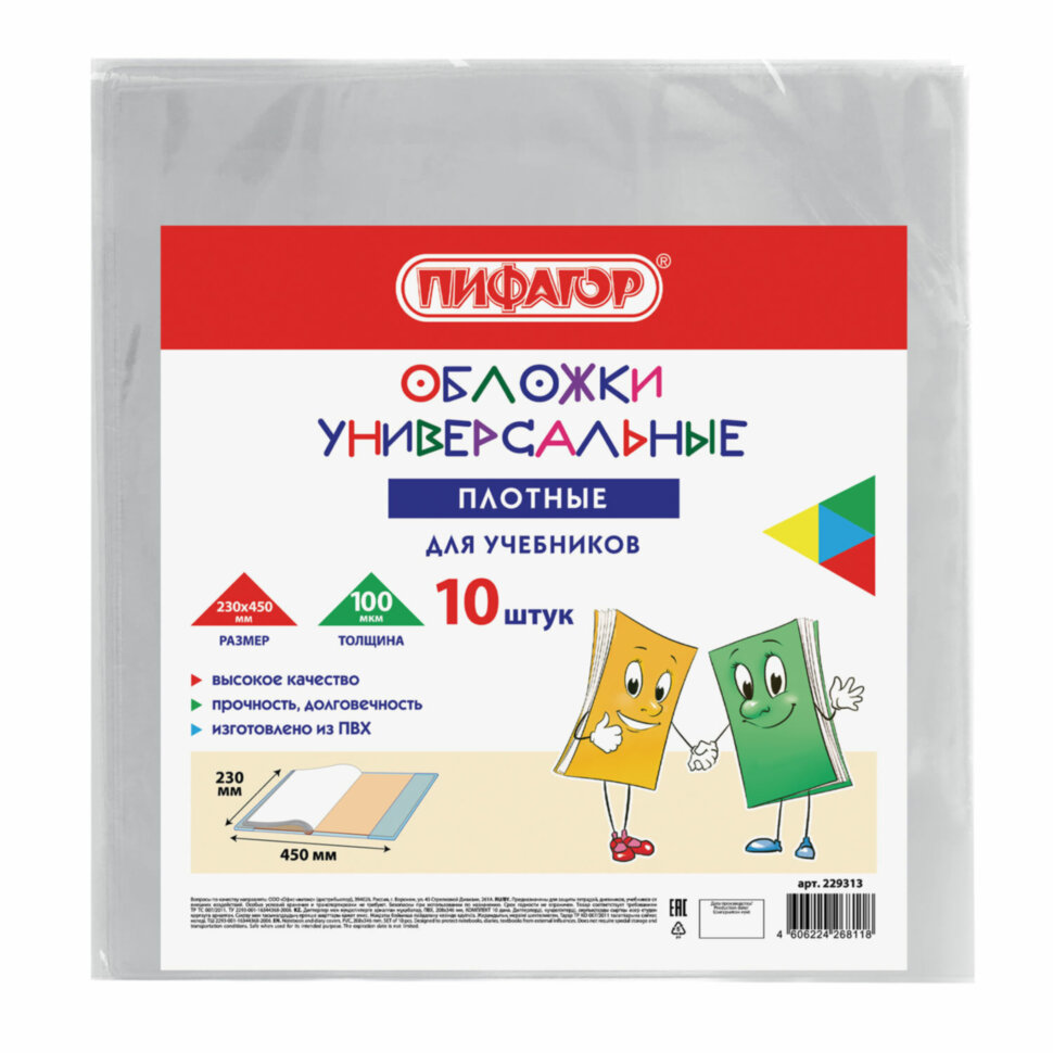 Обложки ПВХ для учебников МАЛОГО ФОРМАТА, КОМПЛЕКТ 10 шт., ПЛОТНЫЕ, 100 мкм, 230x450 мм, универсальные, прозрачные, ПИФАГОР, 229313, 229313