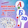 Веер-касса с картинками (гласные, согласные, цифры), ОБЛЕГЧЕННЫЕ, гибкие, НАБОР 3 шт., ЮНЛАНДИЯ, 274054, 274054