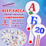 Веер-касса с картинками (гласные, согласные, цифры), ОБЛЕГЧЕННЫЕ, гибкие, НАБОР 3 шт., ЮНЛАНДИЯ, 274054, 274054