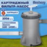 Картриджный фильтр-насос 2006 л/ч, картридж II, для бассейнов от 366 до 457 см, BESTWAY, 58383, 700949