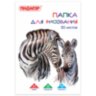Папка для рисования, А4, 20 л., 120 г/м2, ПИФАГОР, 210х297 мм, "Зебры", 129221, 129221