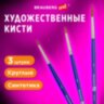 Кисти художественные набор 3 шт., синтетика (круглые № 1, 2,3), BRAUBERG ART DEBUT, 201041, 201041