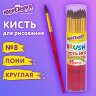 Кисть ПОНИ, круглая, № 8, цветная ручка, ЮНЛАНДИЯ, 201066, 15 штук, 201066
