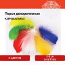 Перья декоративные "Карнавальные", 5-8 см, 24 шт., 6 цветов, яркие, ассорти, ОСТРОВ СОКРОВИЩ, 661376, 661376